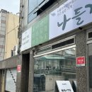 나들가게 정문 이미지