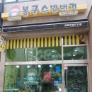 봉구스밥버거(영종하늘도시점) 이미지