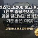 삼각별모터스 | 벤츠 CLE200 출고 후기 벤츠 중랑 전시장 김일 딜러님과 함께한 기분 좋은 여정