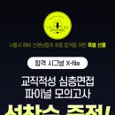 2025 합격 시그널 발간 안내 : 서울 교원임용시험 2차 면접 대비 이미지