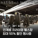 리조트PT 수원인계점 | 수원 인계동 헬스장 리조트휘트니스 헬스&amp;PT 수원인계점 할인 영업시간 가는길