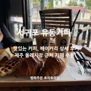 국가대표총각네 | 제주 서귀포 카페 유동커피 바리스타 국가대표 맛집 추천!