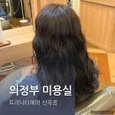 GS25 신곡본점 | 의정부 미용실 트리니티헤어 아윤채 클리닉 신곡점