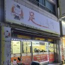족도사족발
