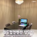 월드컵가든 | 상암 월드컵컨벤션 웨딩홀 상담실 후기
