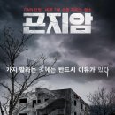 오늘처럼 꾸물꾸물하고 비가 추적추적 오는 날에 어둡게 커튼 쳐놓고 보기 좋은 한국 공포 영화 이미지