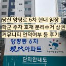 모현현대4,5,6차 | 당산 양평동 6차 현대 임장 학군 주차 호재 분리수거 상권 커뮤니티 언덕여부 등 후기