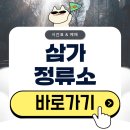 삼가-5 | 삼가정류소 시간표 버스 예매 총정리(2026)