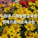 원예심리치료전문가과정 이미지