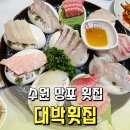 일품삿뽀로룸횟집 | 망포 횟집 대박횟집ㅣ프라이빗 룸에서 즐기는 푸짐한 모둠회 한상 후기