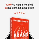 미국 화장실 청소부에서 글로벌 스타트업 대표로 | [서평]작은브랜드는 이렇게 팝니다_유엑스리뷰_발표 2월 12일