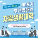 부산장애인자립생활센터 | 2026년 제15기 부산장애인자립생활대학 입학생 모집