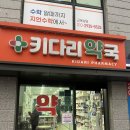 키다리약국 이미지