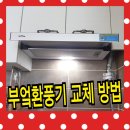 압구정광명안경 | 부엌환풍기 교체 AELLU 후드 고장 해결방법