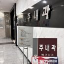 주인종내과의원 이미지