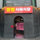 [광주] 용봉동 전철우사거리 회식 맛집 빵빵식육식당 후기
