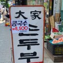 대가손두부 이미지