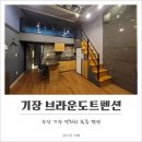 기장브라운도트펜션 이미지