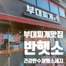 부대찌개애 반햇소 이미지