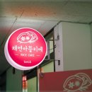 청라떡 이미지