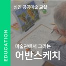 여행드로잉 어반스케치(야간반)(1) | 어반스케치 1기 수업 현장