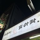 도연아불피아라 이미지