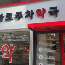 가까운신촌약국 이미지