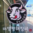 일품양평해장국영주