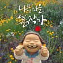 나무마을흙작가