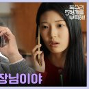 드라마 독수리 5형제를 부탁해 15회 하이라이트 알바하는 레스토랑 사장님이야 한수연 바람피운 사실 알게 된 최대철 영상 이미지