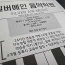 실버에인음악학원