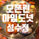 여의도역 3~4번 출입구 사이 | 아임도넛 성수 주말 오픈런 웨이팅과 11종 도넛 솔직후기 추천 도넛 있음 민생지원금 사용가능