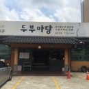 장수촌두부마당 이미지