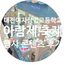 상업용 42 | 대전여자상업고등학교 축제 콘텐츠·체험부스 대여 후기