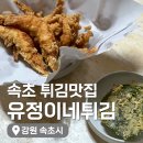 유정이네 | 속초 여행 속초 해수욕장 맛집 속초 유정이네튀김 내돈내산 솔직후기