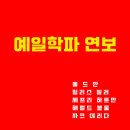 신간 전자책 [예일학파 연보-폴 드 만, 힐리스 밀러, 제프리 하트만, 해럴드 블룸, 자크 데리다](나종혁 편) 2024년 4월 5일 이미지