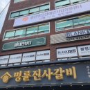 명륜진사갈비구의역점 이미지