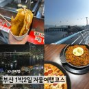 대정약국 | 부산 1박 2일 뚜벅이 겨울여행코스 | 깡통시장 먹거리투어·송도해수욕장·부산타워 | 근처 맛집까지