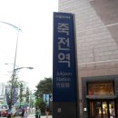 죽전역 이미지