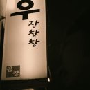 우장창창 - 동두천시 중앙로 134-12 | 우장창창