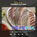 삼만원 | 제주 한림수협위판장 회포장 가성비 맛집 두리호