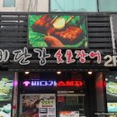 비단강 숯불장어 이미지