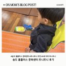 홈플러스 앞 | 송도 홈플러스 문화센터 트니트니 후기｜4살 아이 수업 반응