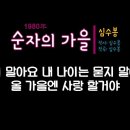순자의가을 / 심수봉(1980년) 이미지
