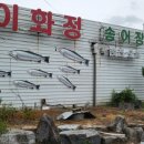 이화정송어장
