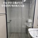 오룡중학교 | 무안 오룡2지구 우미린1차 신축아파트 케라폭시 줄눈시공 후기