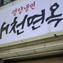 태천면옥 이미지