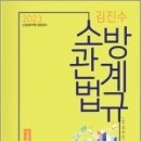 2023 김진수 소방관계법규 단원별 기출예상문제, 김진수, 도서출판이패스 이미지