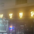 부영통닭 이미지