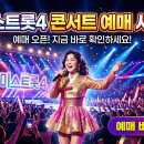 미스PC | 미스트롯4 콘서트 예매 7단계, 3분 승부처는?